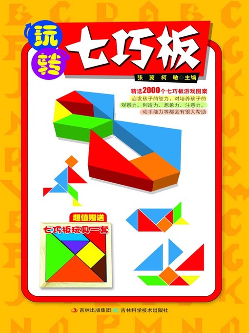 Cover image for 玩转七巧板